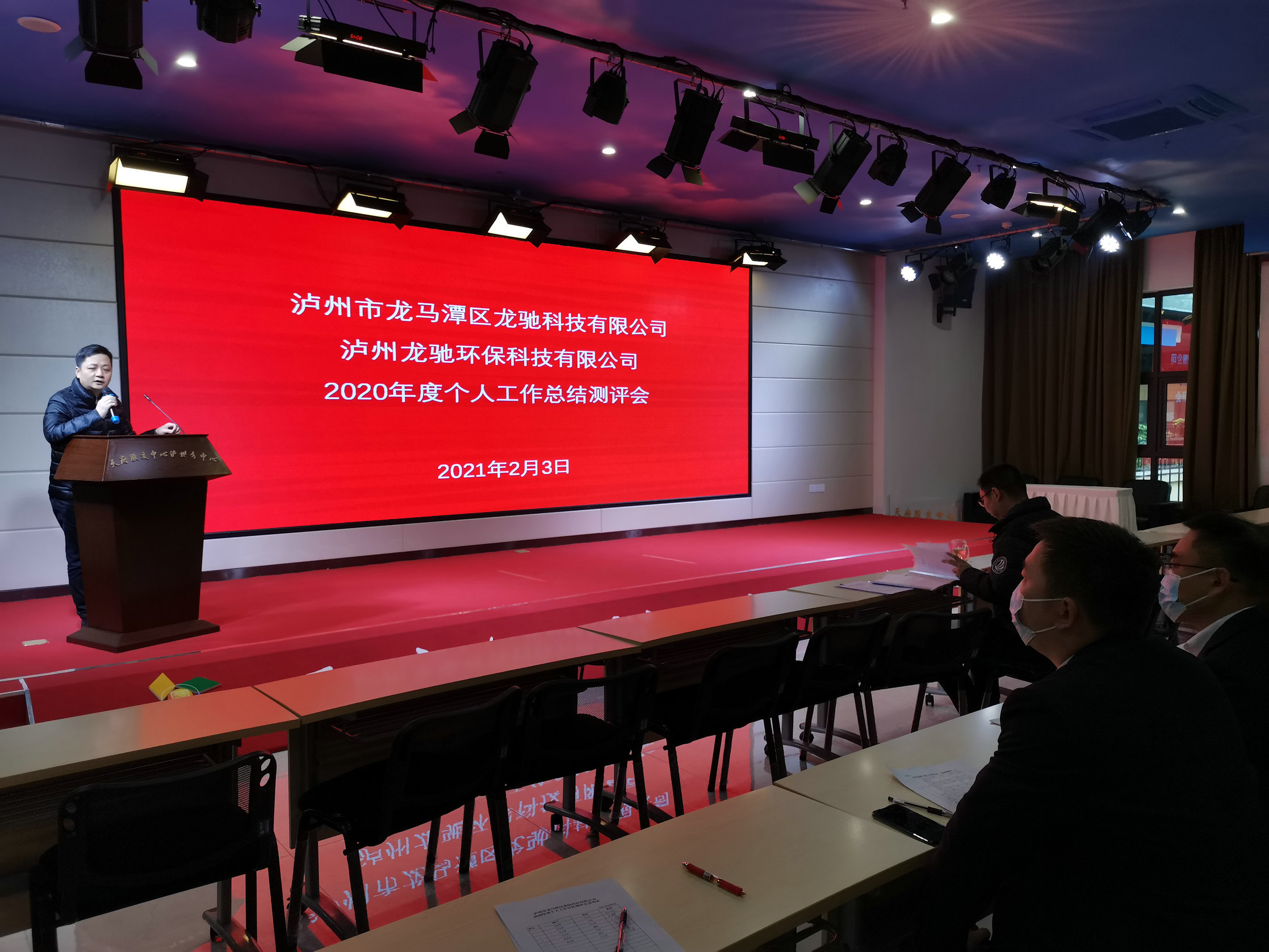 龍馳科技公司、龍馳環(huán)?？萍脊?召開2020年度個人工作總結(jié)測評會